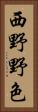 西野野色 Vertical Portrait
