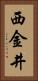 西金井 Vertical Portrait