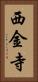 西金寺 Vertical Portrait