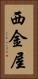 西金屋 Vertical Portrait