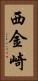西金崎 Vertical Portrait