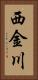 西金川 Vertical Portrait