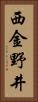 西金野井 Vertical Portrait
