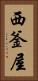 西釜屋 Vertical Portrait