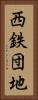 西鉄団地 Vertical Portrait