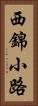 西錦小路 Vertical Portrait