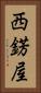 西錺屋 Vertical Portrait
