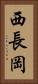 西長岡 Vertical Portrait