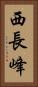西長峰 Vertical Portrait