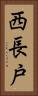 西長戸 Vertical Portrait