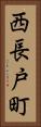 西長戸町 Vertical Portrait