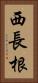 西長根 Vertical Portrait