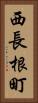 西長根町 Vertical Portrait