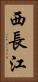 西長江 Vertical Portrait