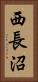 西長沼 Vertical Portrait
