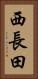 西長田 Vertical Portrait