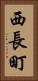 西長町 Vertical Portrait