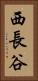 西長谷 Vertical Portrait