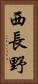 西長野 Vertical Portrait