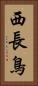西長鳥 Vertical Portrait