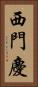 西門慶 Vertical Portrait