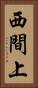 西間上 Vertical Portrait