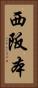 西阪本 Vertical Portrait