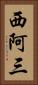 西阿三 Vertical Portrait