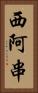 西阿串 Vertical Portrait