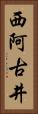 西阿古井 Vertical Portrait