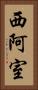 西阿室 Vertical Portrait