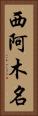 西阿木名 Vertical Portrait