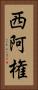 西阿権 Vertical Portrait
