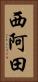 西阿田 Vertical Portrait