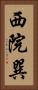 西院巽 Vertical Portrait