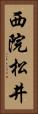 西院松井 Vertical Portrait
