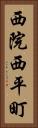 西院西平町 Vertical Portrait
