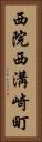 西院西溝崎町 Vertical Portrait