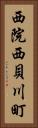 西院西貝川町 Vertical Portrait