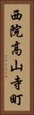 西院高山寺町 Vertical Portrait