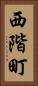 西階町 Vertical Portrait