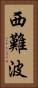 西難波 Vertical Portrait