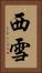 西雪 Vertical Portrait