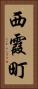 西霞町 Vertical Portrait