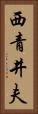 西青井夫 Vertical Portrait