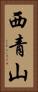 西青山 Vertical Portrait