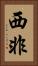 西非 Vertical Portrait