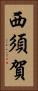 西須賀 Vertical Portrait