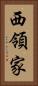 西領家 Vertical Portrait