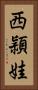 西頴娃 Vertical Portrait